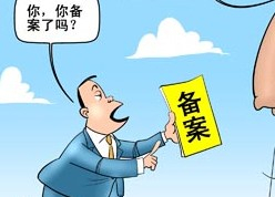 網(wǎng)站ICP是什么意思？菏澤網(wǎng)站ICP備案需要審核多久？