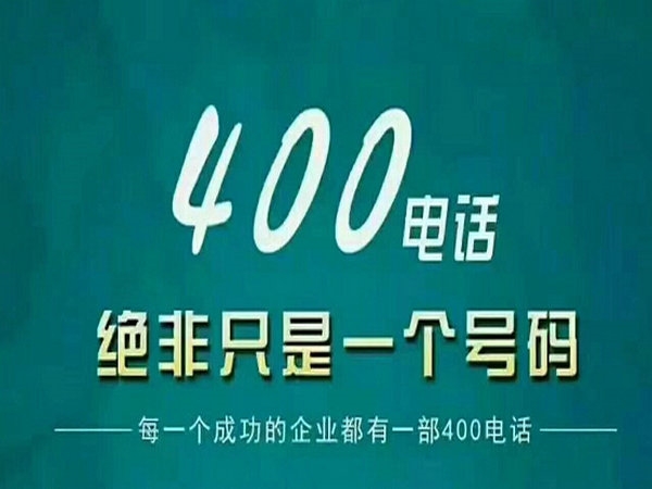 長葛辦理400電話