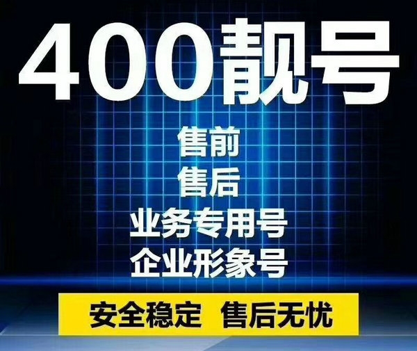 周口400電話申請