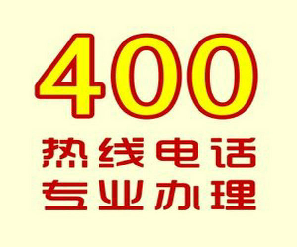 秦皇島辦理400電話(huà)