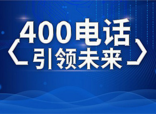 公主嶺400電話申請