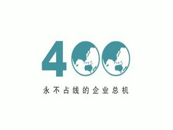 無(wú)錫辦理400電話(huà)