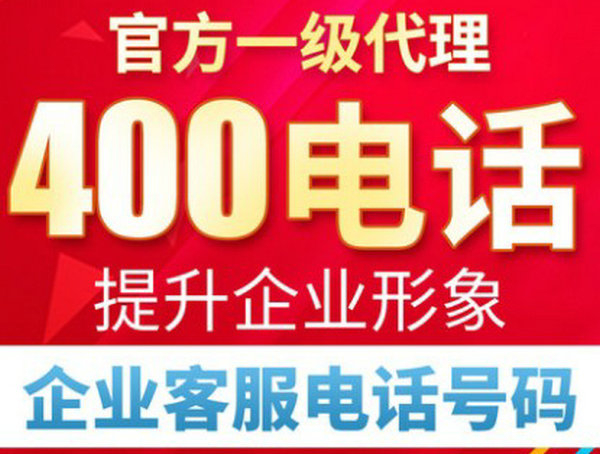 山東400電話申請