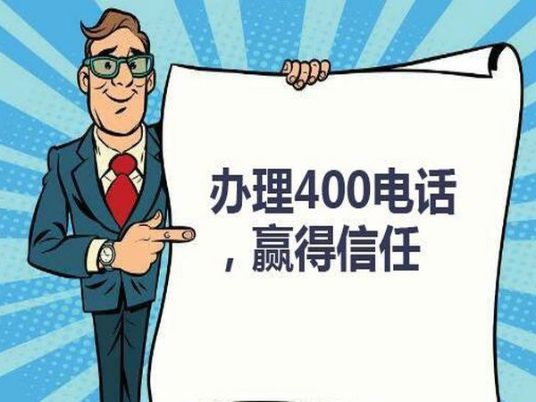 侯馬辦理400電話