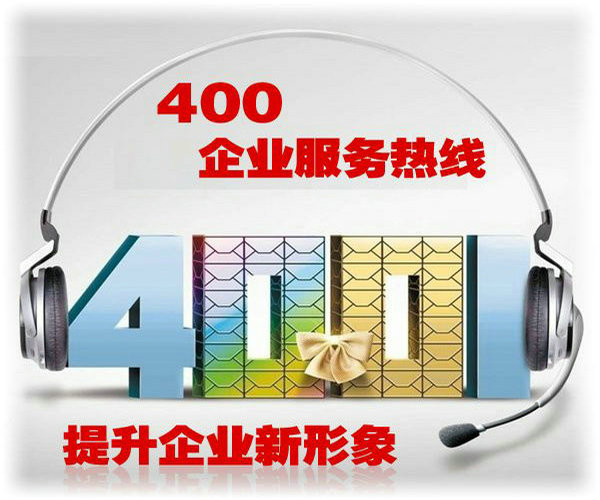 江門辦理400電話