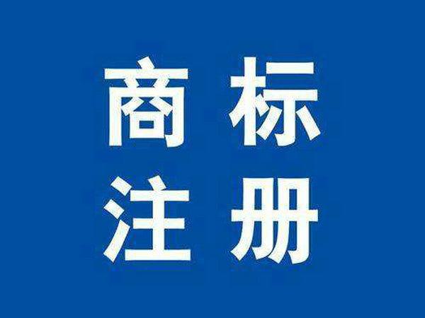 單縣商標(biāo)注冊(cè)公司在哪里，單縣商標(biāo)申請(qǐng)多少錢？