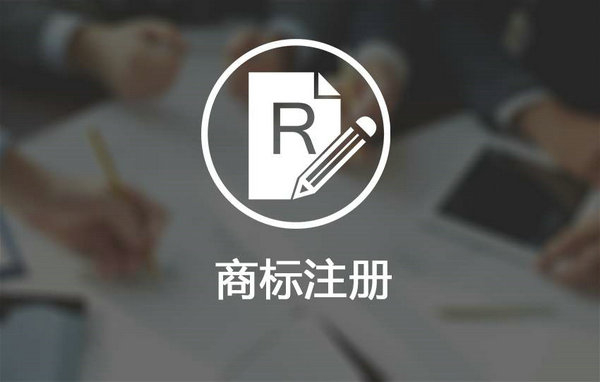 鄆城商標注冊多少錢，鄆城商標申請公司在哪里？