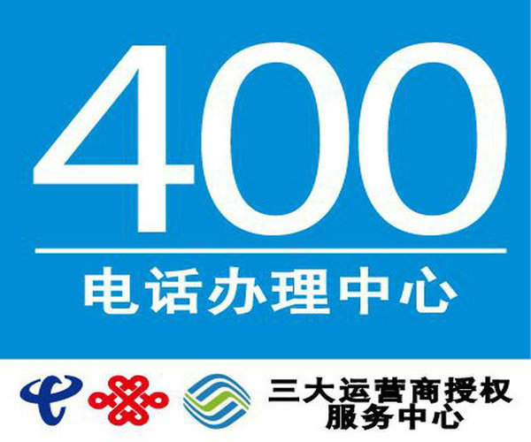 內(nèi)蒙400電話申請