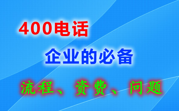 南京400電話申請