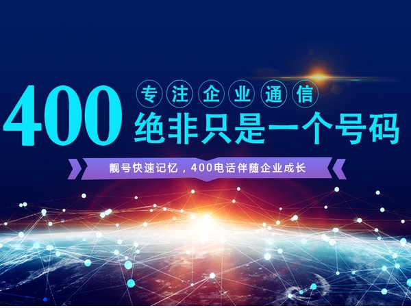 信陽(yáng)辦理400電話